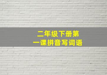 二年级下册第一课拼音写词语