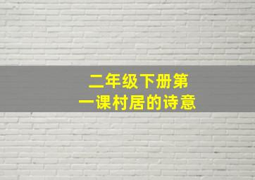 二年级下册第一课村居的诗意