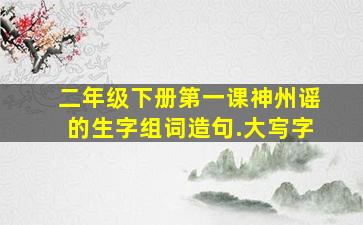 二年级下册第一课神州谣的生字组词造句.大㝍字