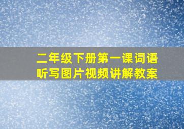 二年级下册第一课词语听写图片视频讲解教案