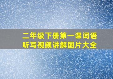 二年级下册第一课词语听写视频讲解图片大全