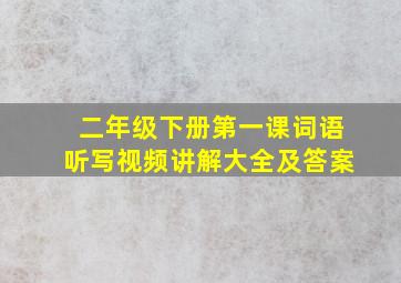 二年级下册第一课词语听写视频讲解大全及答案