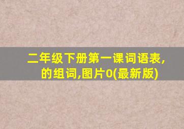 二年级下册第一课词语表,的组词,图片0(最新版)