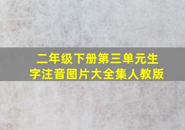 二年级下册第三单元生字注音图片大全集人教版