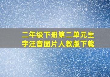 二年级下册第二单元生字注音图片人教版下载