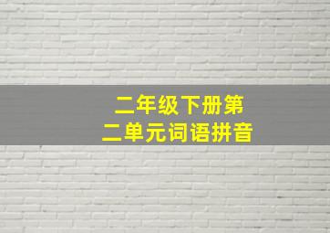 二年级下册第二单元词语拼音