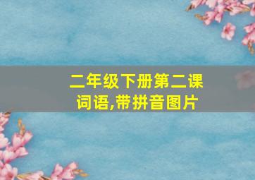 二年级下册第二课词语,带拼音图片