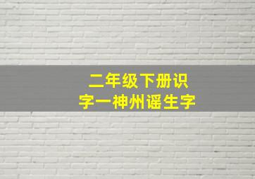 二年级下册识字一神州谣生字