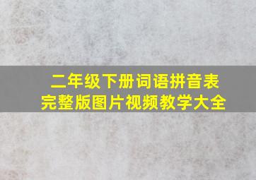 二年级下册词语拼音表完整版图片视频教学大全