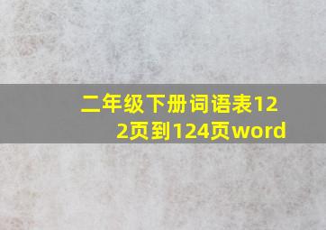 二年级下册词语表122页到124页word