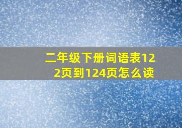 二年级下册词语表122页到124页怎么读