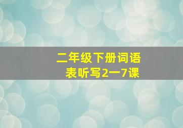 二年级下册词语表听写2一7课