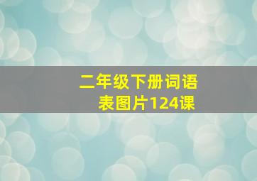 二年级下册词语表图片124课