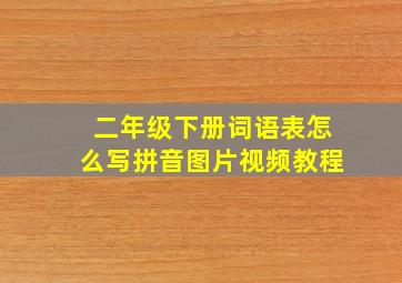 二年级下册词语表怎么写拼音图片视频教程