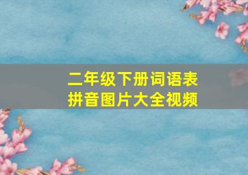 二年级下册词语表拼音图片大全视频