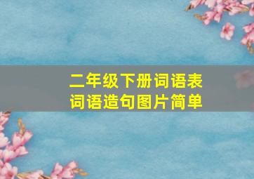 二年级下册词语表词语造句图片简单