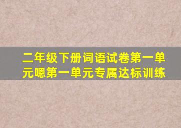 二年级下册词语试卷第一单元嗯第一单元专属达标训练