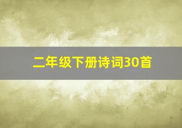 二年级下册诗词30首