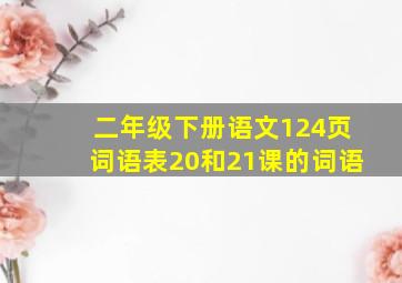 二年级下册语文124页词语表20和21课的词语