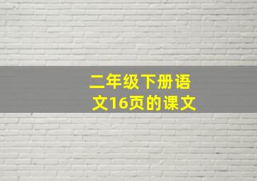 二年级下册语文16页的课文