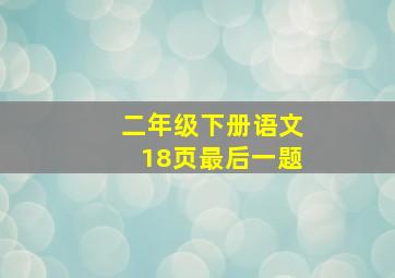 二年级下册语文18页最后一题