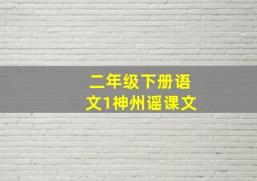 二年级下册语文1神州谣课文