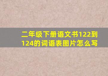 二年级下册语文书122到124的词语表图片怎么写