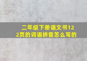 二年级下册语文书122页的词语拼音怎么写的