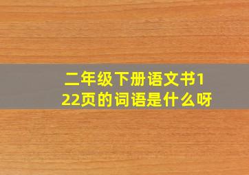 二年级下册语文书122页的词语是什么呀