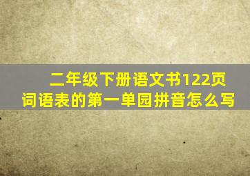 二年级下册语文书122页词语表的第一单园拼音怎么写