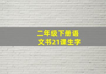 二年级下册语文书21课生字