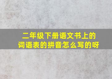 二年级下册语文书上的词语表的拼音怎么写的呀