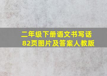 二年级下册语文书写话82页图片及答案人教版