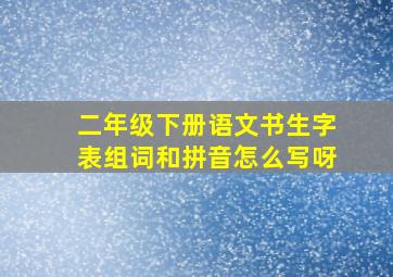 二年级下册语文书生字表组词和拼音怎么写呀