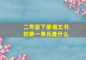 二年级下册语文书的第一单元是什么