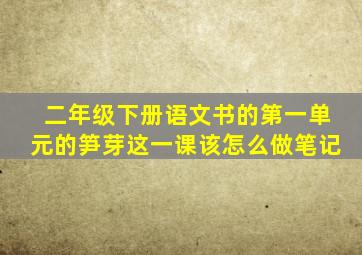 二年级下册语文书的第一单元的笋芽这一课该怎么做笔记