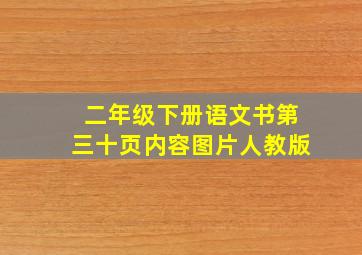 二年级下册语文书第三十页内容图片人教版