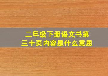 二年级下册语文书第三十页内容是什么意思