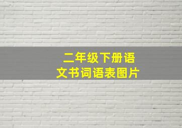 二年级下册语文书词语表图片