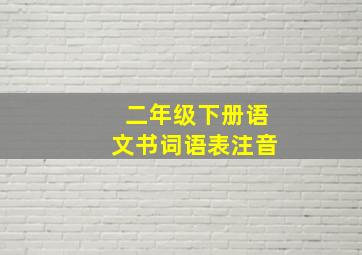 二年级下册语文书词语表注音