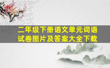 二年级下册语文单元词语试卷图片及答案大全下载