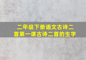 二年级下册语文古诗二首第一课古诗二首的生字