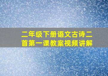 二年级下册语文古诗二首第一课教案视频讲解