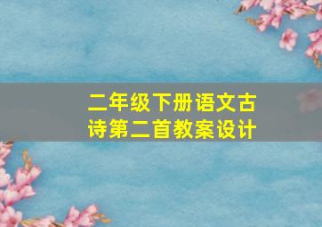 二年级下册语文古诗第二首教案设计