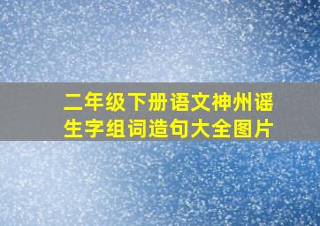 二年级下册语文神州谣生字组词造句大全图片