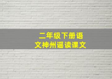 二年级下册语文神州谣读课文