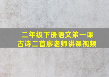 二年级下册语文笫一课古诗二首廖老师讲课视频