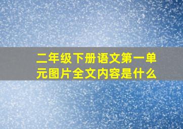 二年级下册语文第一单元图片全文内容是什么