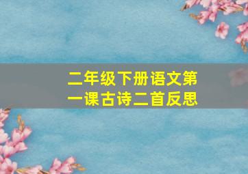 二年级下册语文第一课古诗二首反思