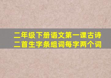 二年级下册语文第一课古诗二首生字条组词每字两个词